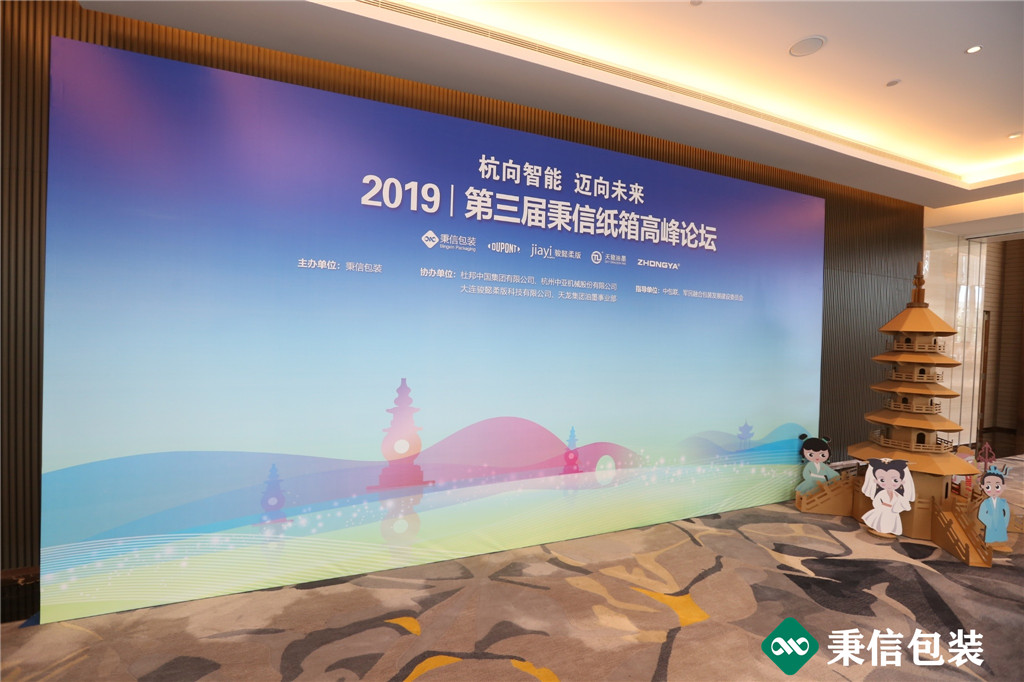 “杭向智能邁向未來”——2019第三屆秉信紙箱高峰論壇圓滿落幕! “杭向智能邁向未來”——2019第三屆秉信紙箱高峰論壇圓滿落幕!