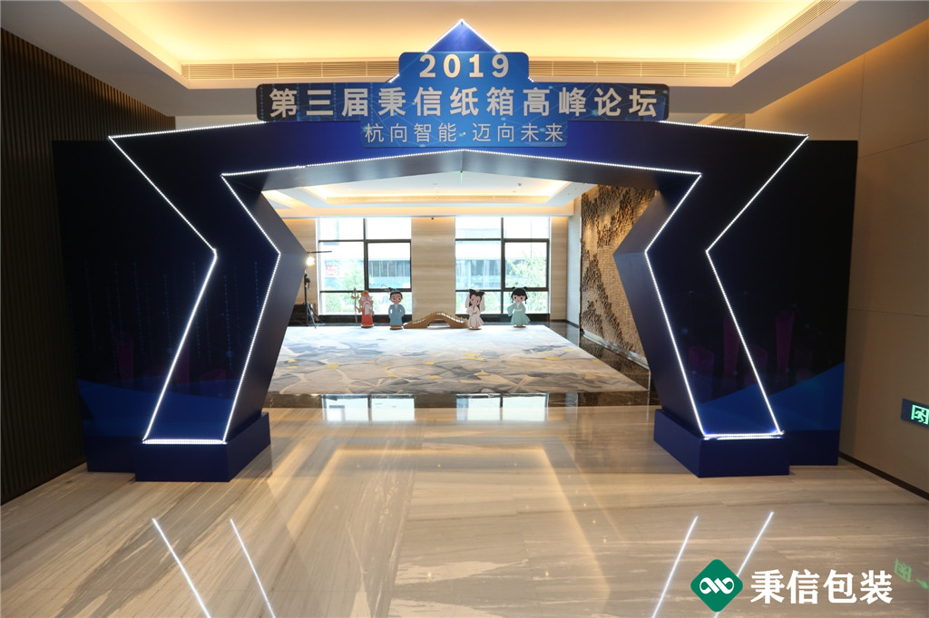 “杭向智能邁向未來”——2019第三屆秉信紙箱高峰論壇圓滿落幕! “杭向智能邁向未來”——2019第三屆秉信紙箱高峰論壇圓滿落幕!